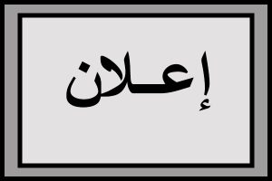 إعلان