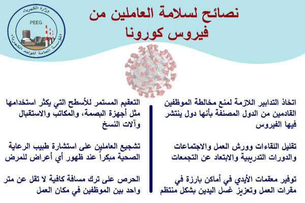 نصائح لسلامة العاملين من فيروس كورونا