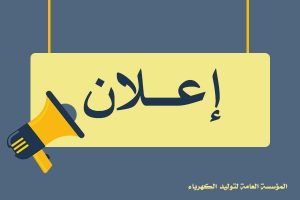 الشركة-العامة-لتوليد-محردة-اعلان