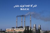 إعلان مناقصة داخلية رقم /2/لتأمين زيت وشحمة لزوم دائرة الميكانيك في الشركة العامة لتوليد بانياس