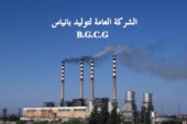 إعلان مناقصة داخلية رقم /2/لتأمين زيت وشحمة لزوم دائرة الميكانيك في الشركة العامة لتوليد بانياس