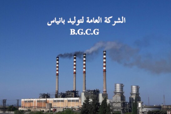 إعلان مناقصة داخلية رقم /2/لتأمين زيت وشحمة لزوم دائرة الميكانيك في الشركة العامة لتوليد بانياس